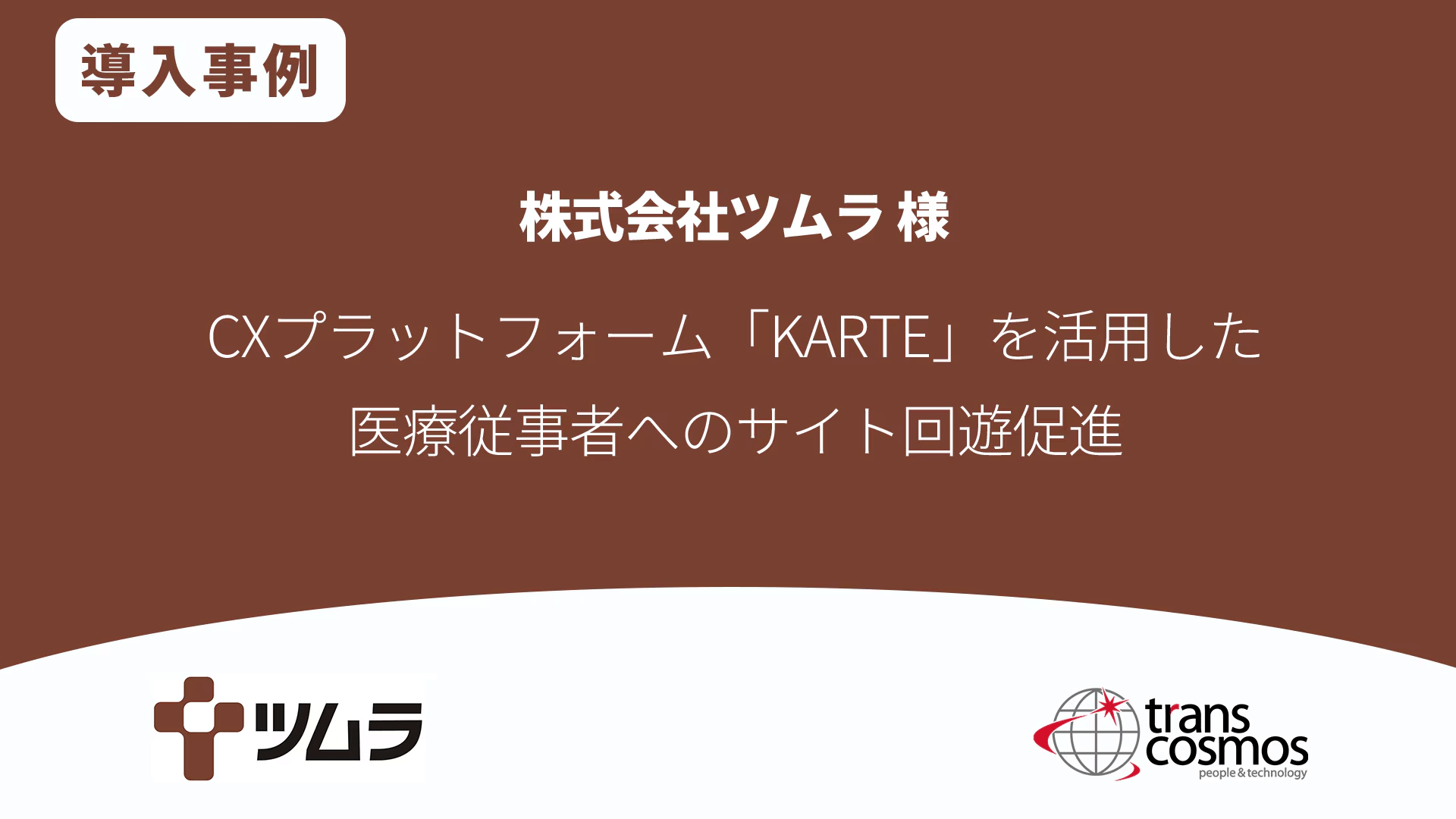 株式会社ツムラ