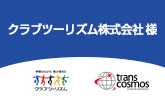 クラブツーリズム 様