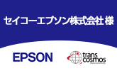 セイコーエプソン 様