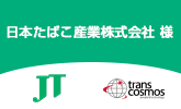日本たばこ産業 様