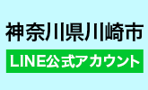 神奈川県 川崎市 様