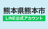 熊本県 熊本市 様
