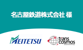 名古屋鉄道 様