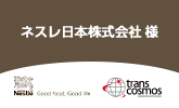 ネスレ日本 様