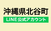 沖縄県北谷町 様