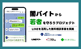 一般財団法人 全国SNSカウンセリング協議会 様