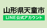 山形県天童市 様