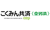 全国労働者共済生活協同組合連合会様