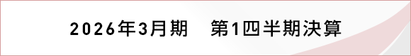 2026年3月期 第1四半期決算