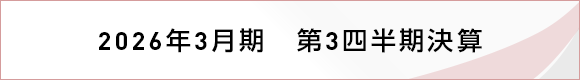 2026年3月期 第3四半期決算