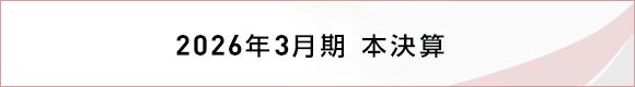2026年3月期 本決算