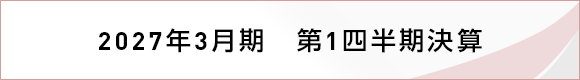 2027年3月期 第1四半期決算