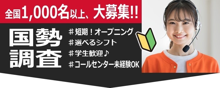 国勢調査 全国1,000名以上、大募集！！#短期！オープニング#選べるシフト#学生歓迎♪#コールセンター未経験OK