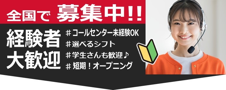 全国コールセンターで募集中！！ 経験者大歓迎 ＃短期！オープニング ＃選べるシフト ＃学生歓迎♪ ＃コールセンター未経験OK