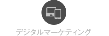 デジタルマーケティング