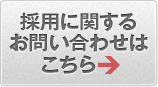 採用に関するお問い合わせはこちら