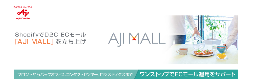 ShopifyでD2C ECモール「AJI MALL」を立ち上げ、フロントからバックオフィス、コンタクトセンター、ロジスティクスまでワンストップでECモール運用をサポート。