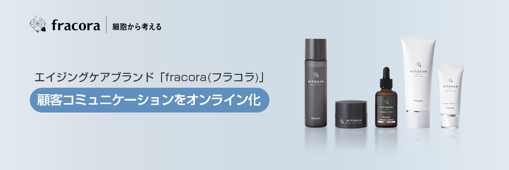 エイジングケアブランド「fracora（フラコラ）」 顧客コミュニケーションをオンライン化