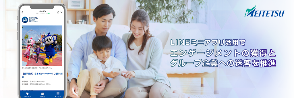 LINEミニアプリ活用によりエンゲージメント獲得およびグループ企業への送客を推進
