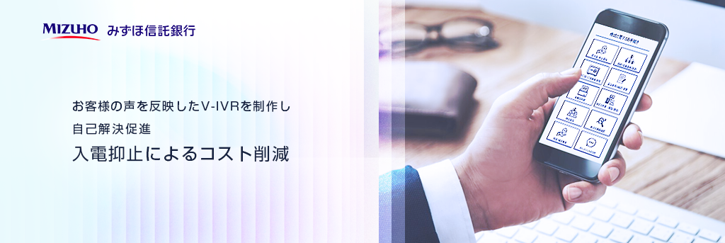 お客様の声を反映したV-IVRを制作し自己解決促進 入電抑止によるコスト削減