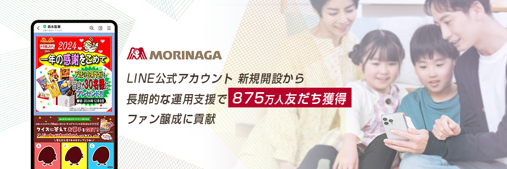 LINE公式アカウント新規開設から長期的な運用支援で875万人友だち獲得