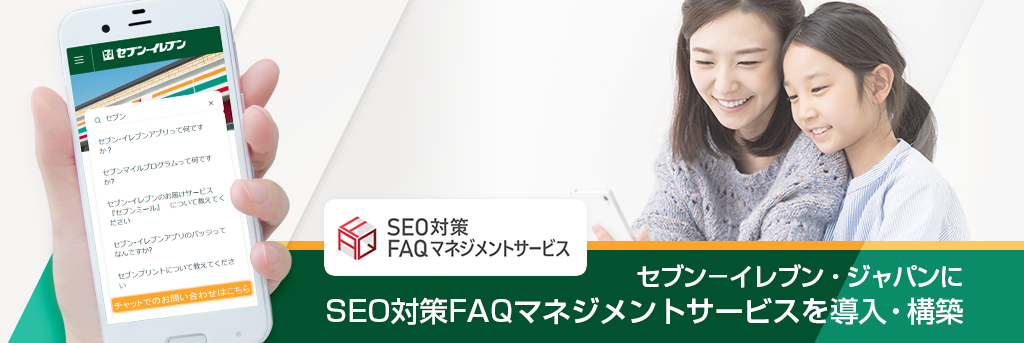 セブン－イレブン・ジャパンにSEO対策FAQマネジメントサービスを導入