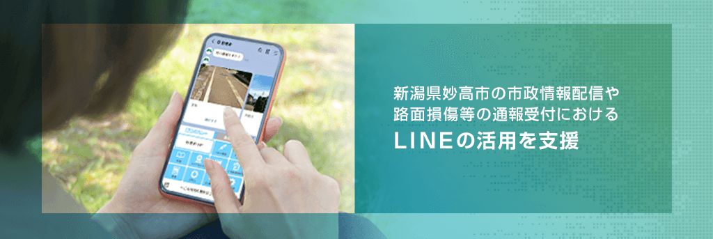 新潟県妙高市の市政情報配信や路面損傷等の通報受付におけるLINEの活用を支援