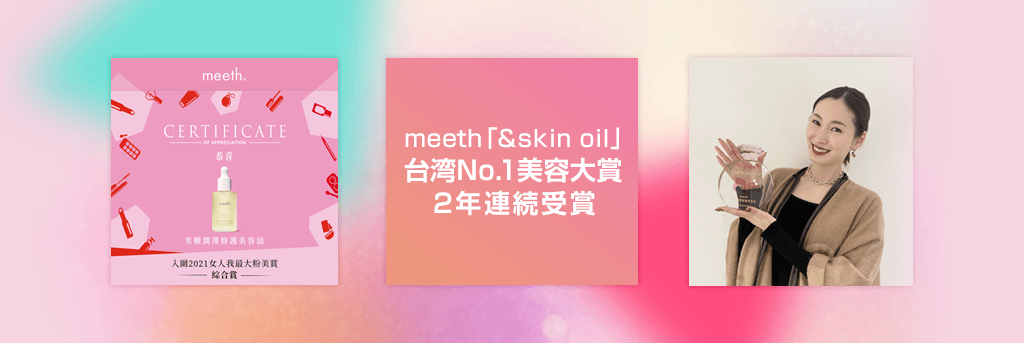 台湾でマーケティング支援を行うmeethの「&skin oil」が台湾No.1美容大賞を受賞