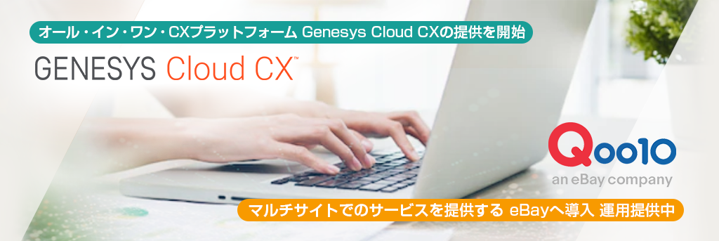 「Genesys Cloud CX」の提供を開始 ファーストケースとしてeBayへ導入