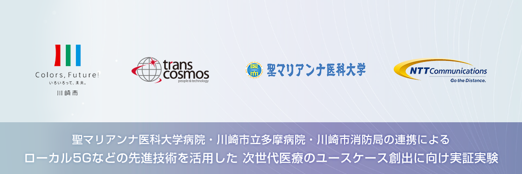 St. Marianna University School of Medicine, Kawasaki Municipal Tama Hospital, and Kawasaki City Fire Department launch a demonstration experiment using local 5G and other cutting-edge technology. Aim to build use cases for next-generation medical services.