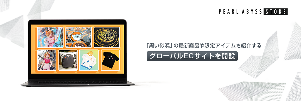 「黒い砂漠」の最新商品や限定アイテムを紹介するグローバルECサイトを開設