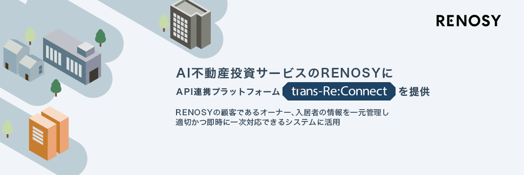 API連携プラットフォーム「trans-Re:Connect」を提供