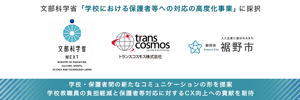 教員の働き方改革への取り組みとして文部科学省「学校における保護者等への対応の高度化事業」に採択