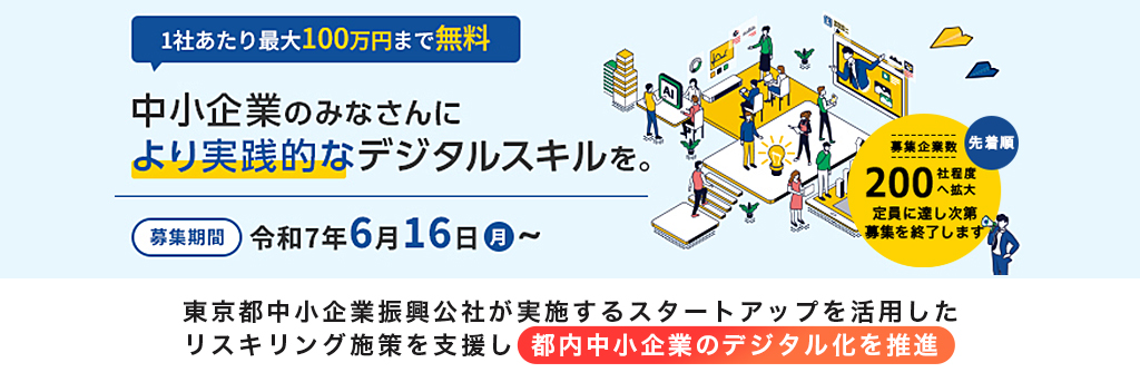 東京都中小企業振興公社が実施するスタートアップを活用したリスキリング施策を支援し、都内中小企業のデジタル化を推進