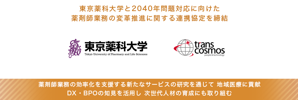 東京薬科大学と2040年問題対応に向けた薬剤師業務の変革推進に関する連携協定を締結