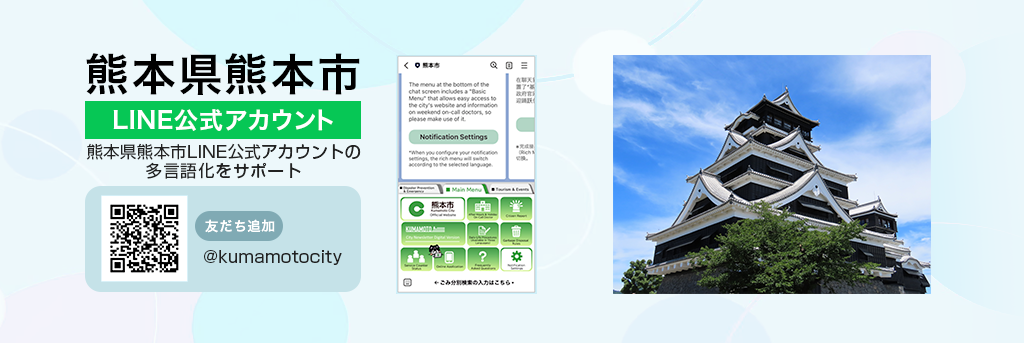 熊本県熊本市LINE公式アカウントの多言語化をサポート
