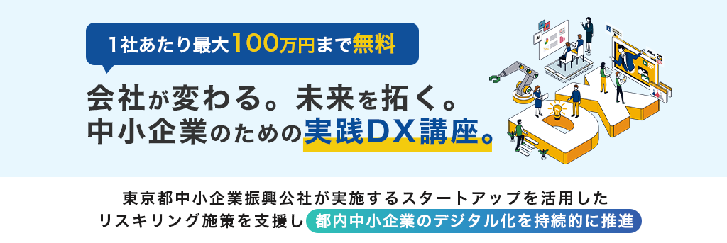 東京都中小企業振興公社が実施するスタートアップを活用したリスキリング施策を支援し、都内中小企業のデジタル化を持続的に推進