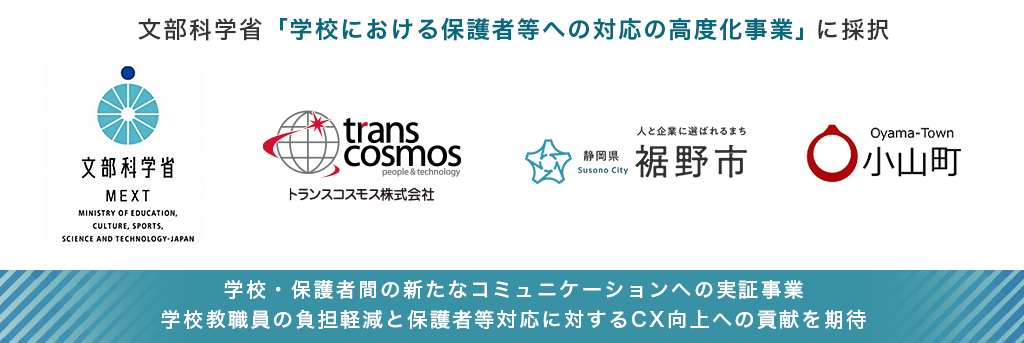 学校における働き方改革への取り組みとして2年連続、文部科学省「学校における保護者等への対応の高度化事業」に採択