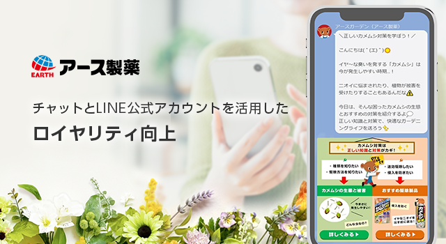 チャットとLINE公式アカウントを活用したロイヤリティ向上