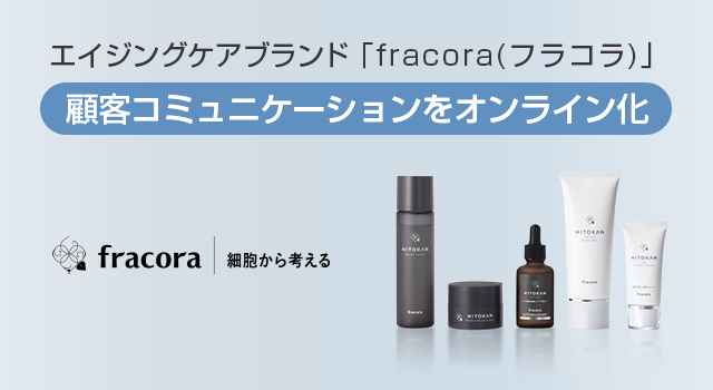 エイジングケアブランド「fracora（フラコラ）」 顧客コミュニケーションをオンライン化