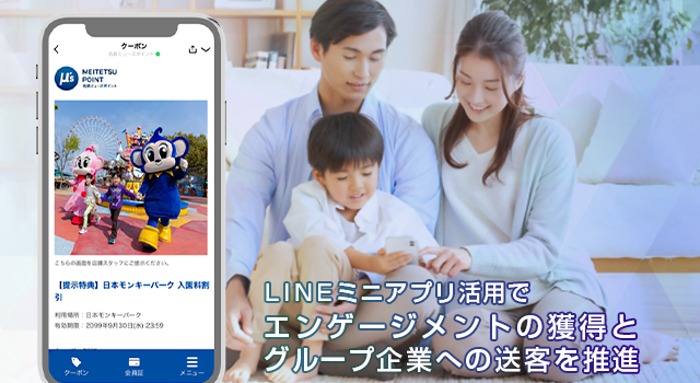 LINEミニアプリ活用によりエンゲージメント獲得およびグループ企業への送客を推進