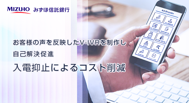 お客様の声を反映したV-IVRを制作し自己解決促進 入電抑止によるコスト削減
