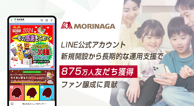 LINE公式アカウント新規開設から長期的な運用支援で875万人友だち獲得