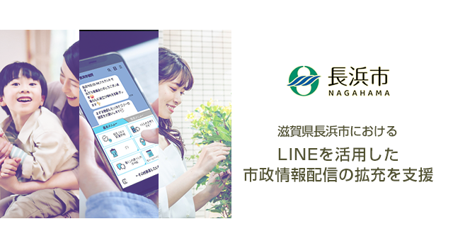 滋賀県長浜市におけるLINEを活用した市政情報配信の拡充を支援