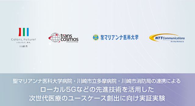 St. Marianna University School of Medicine, Kawasaki Municipal Tama Hospital, and Kawasaki City Fire Department launch a demonstration experiment using local 5G and other cutting-edge technology. Aim to build use cases for next-generation medical services.