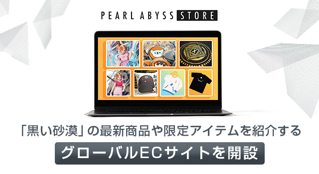 「黒い砂漠」の最新商品や限定アイテムを紹介するグローバルECサイトを開設