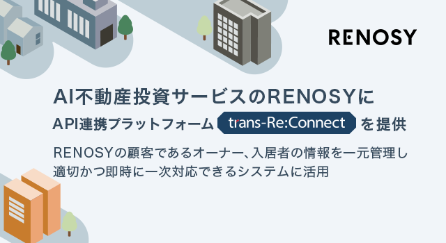 API連携プラットフォーム「trans-Re:Connect」を提供