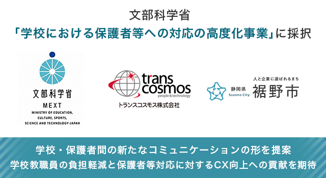 教員の働き方改革への取り組みとして文部科学省「学校における保護者等への対応の高度化事業」に採択