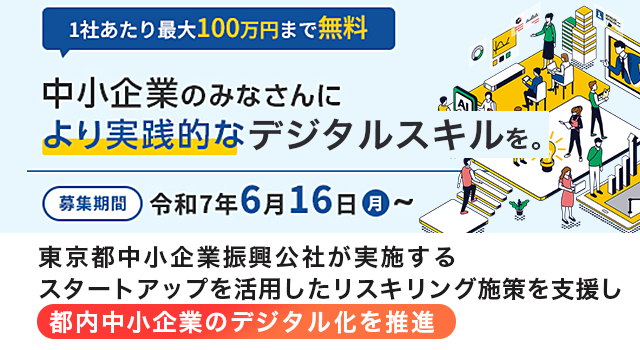 東京都中小企業振興公社が実施するスタートアップを活用したリスキリング施策を支援し、都内中小企業のデジタル化を推進