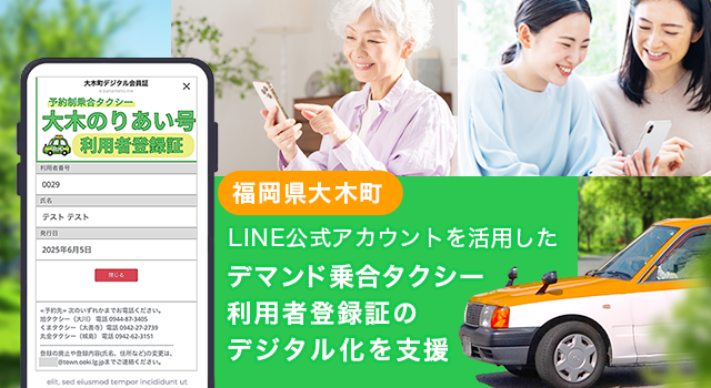 福岡県大木町におけるデマンド乗合タクシー利用者登録証のデジタル化を支援